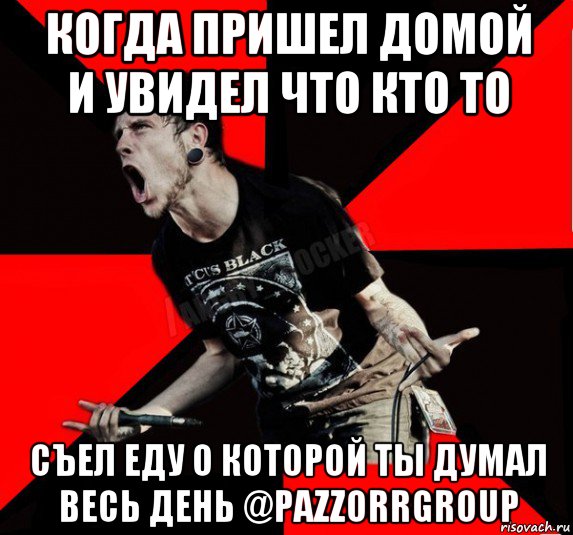 когда пришел домой и увидел что кто то съел еду о которой ты думал весь день @pazzorrgroup