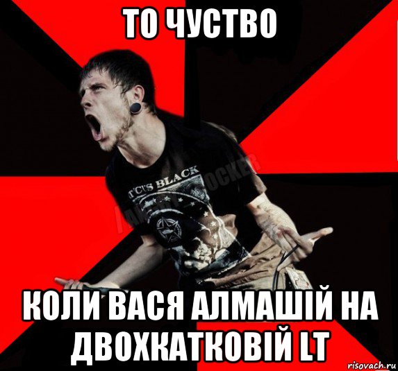 то чуство коли вася алмашій на двохкатковій lt, Мем Агрессивный рокер