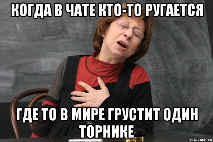 когда в чате кто-то ругается где то в мире грустит один торнике, Мем Ахеджакова