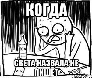 когда света назвала не пишет, Мем Алкоголик-кадр