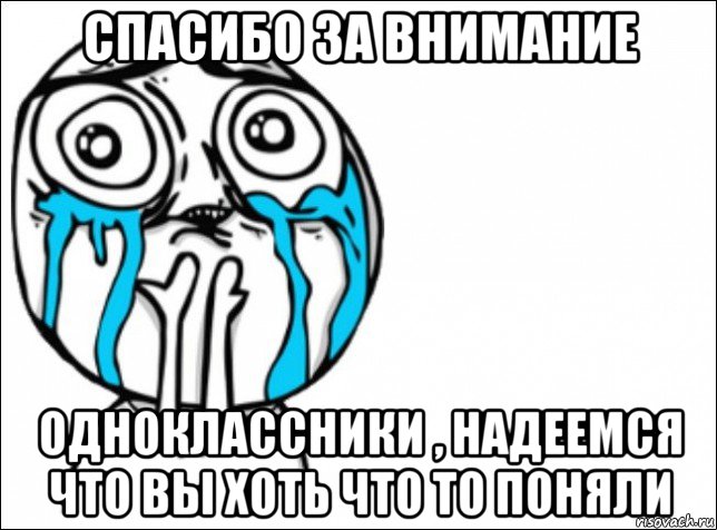 спасибо за внимание одноклассники , надеемся что вы хоть что то поняли