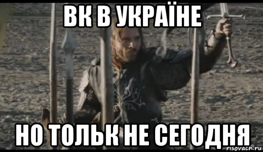 вк в україне но тольк не сегодня, Мем  Арагорн (Но только не сегодня)