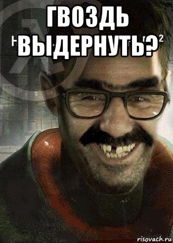 гвоздь выдернуть? , Мем Ашот Фримэн