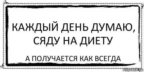 Каждый день думаю, сяду на диету А получается как всегда, Комикс Асоциальная антиреклама