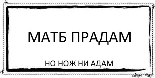 Матб прадам Но нож ни адам, Комикс Асоциальная антиреклама