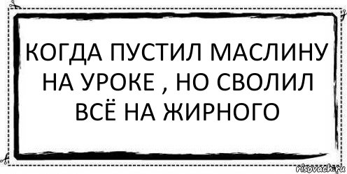 Когда пустил маслину на уроке , но сволил всё на жирного , Комикс Асоциальная антиреклама