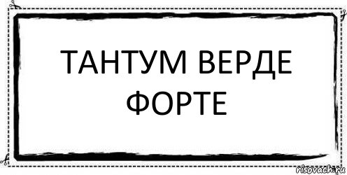 тантум верде форте , Комикс Асоциальная антиреклама