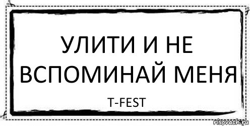 улити и не вспоминай меня T-Fest