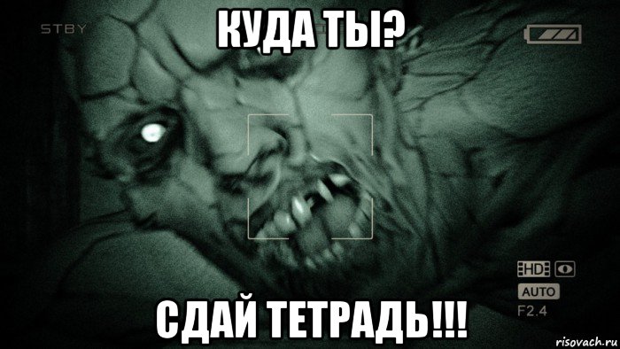 куда ты? сдай тетрадь!!!, Мем Аутласт