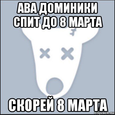 ава доминики спит до 8 марта скорей 8 марта