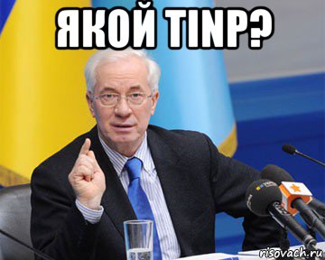 якой tinp? , Мем азаров