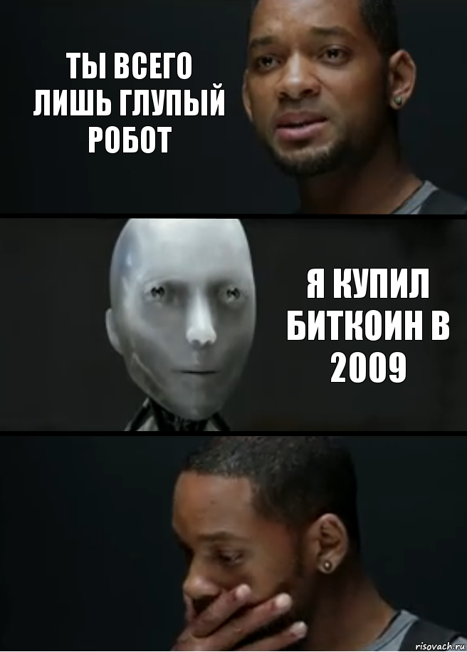 ты всего лишь глупый робот я купил биткоин в 2009