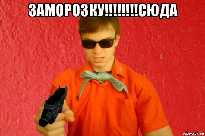 заморозку!!!!!!!!сюда , Мем БАНДИТ