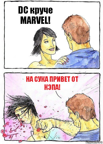 DC круче MARVEL! На сука привет от Кэпа!, Комикс Бей бабу по ебалу