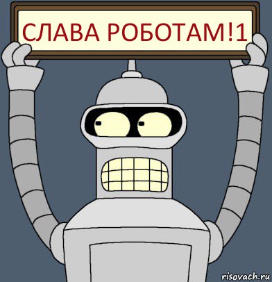 Слава роботам!1