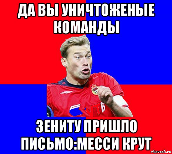 да вы уничтоженые команды зениту пришло письмо:месси крут, Мем Березуцкие