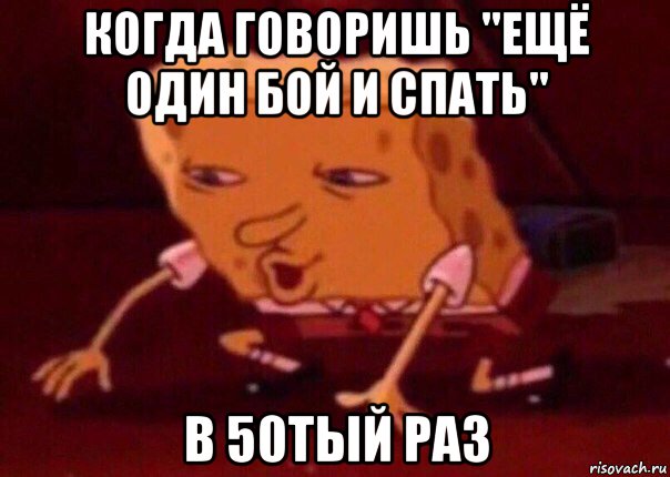 когда говоришь "ещё один бой и спать" в 50тый раз, Мем    Bettingmemes