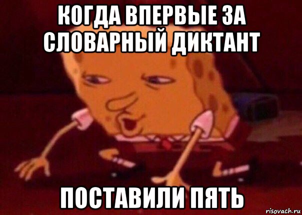 когда впервые за словарный диктант поставили пять, Мем    Bettingmemes