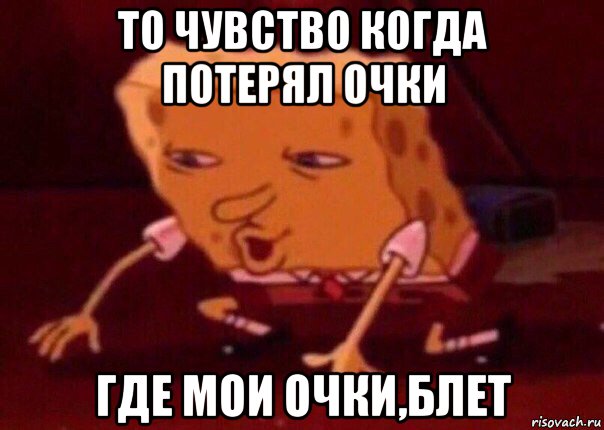 то чувство когда потерял очки где мои очки,блет, Мем    Bettingmemes