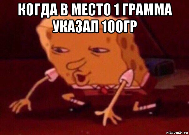 когда в место 1 грамма указал 100гр , Мем    Bettingmemes