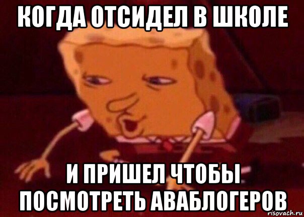 когда отсидел в школе и пришел чтобы посмотреть аваблогеров, Мем    Bettingmemes