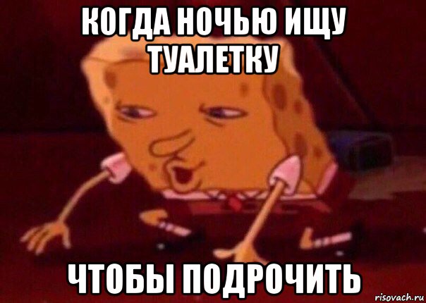 когда ночью ищу туалетку чтобы подрочить, Мем    Bettingmemes