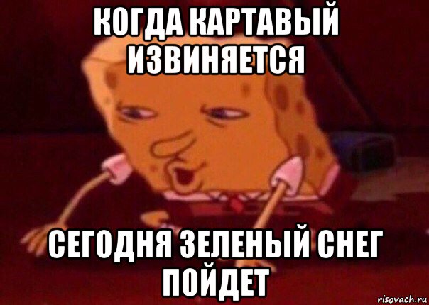 когда картавый извиняется сегодня зеленый снег пойдет, Мем    Bettingmemes