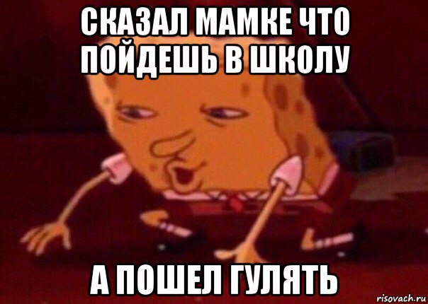 сказал мамке что пойдешь в школу а пошел гулять, Мем    Bettingmemes