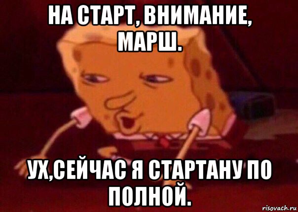 на старт, внимание, марш. ух,сейчас я стартану по полной., Мем    Bettingmemes