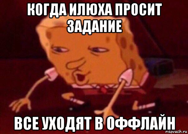 когда илюха просит задание все уходят в оффлайн, Мем    Bettingmemes