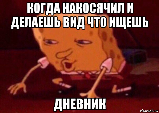 когда накосячил и делаешь вид что ищешь дневник, Мем    Bettingmemes