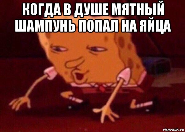 когда в душе мятный шампунь попал на яйца , Мем    Bettingmemes