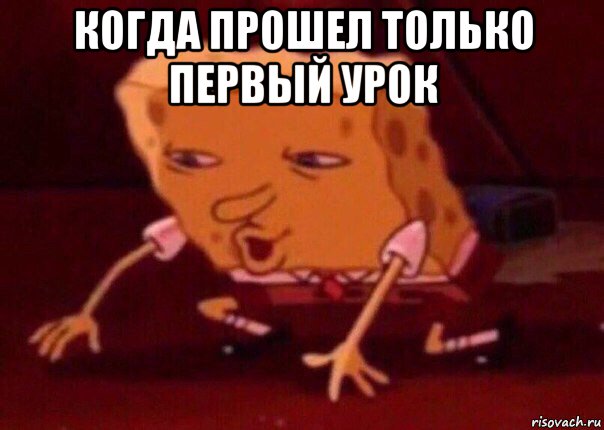 когда прошел только первый урок , Мем    Bettingmemes