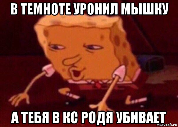 в темноте уронил мышку а тебя в кс родя убивает, Мем    Bettingmemes