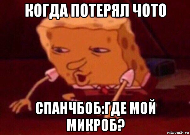 когда потерял чото спанчбоб:где мой микроб?, Мем    Bettingmemes