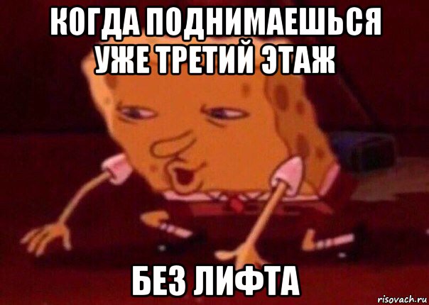 когда поднимаешься уже третий этаж без лифта, Мем    Bettingmemes