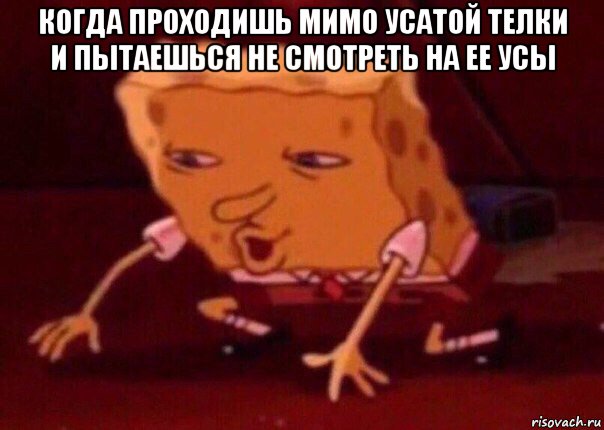 когда проходишь мимо усатой телки и пытаешься не смотреть на ее усы , Мем    Bettingmemes