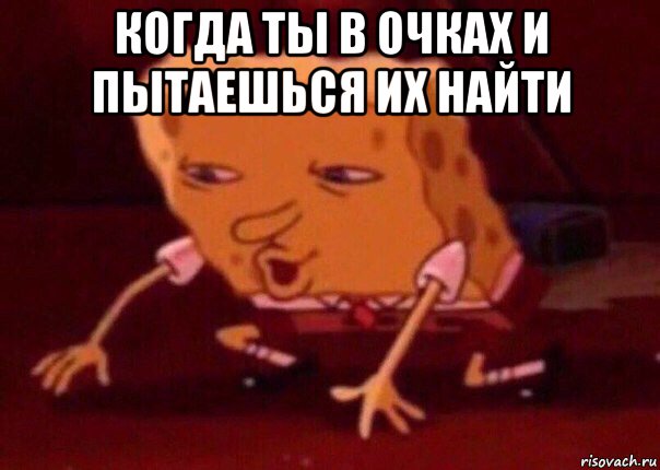 когда ты в очках и пытаешься их найти , Мем    Bettingmemes