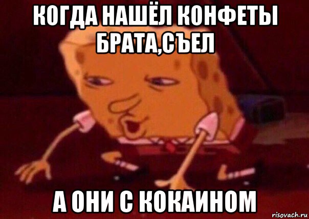 когда нашёл конфеты брата,съел а они с кокаином, Мем    Bettingmemes