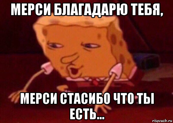 мерси благадарю тебя, мерси стасибо что ты есть..., Мем    Bettingmemes