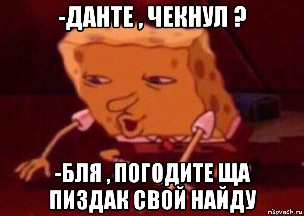 -данте , чекнул ? -бля , погодите ща пиздак свой найду, Мем    Bettingmemes