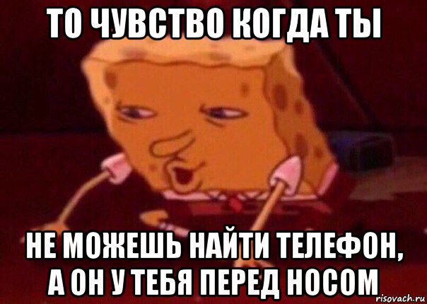 то чувство когда ты не можешь найти телефон, а он у тебя перед носом, Мем    Bettingmemes