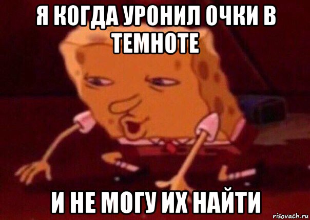 я когда уронил очки в темноте и не могу их найти, Мем    Bettingmemes