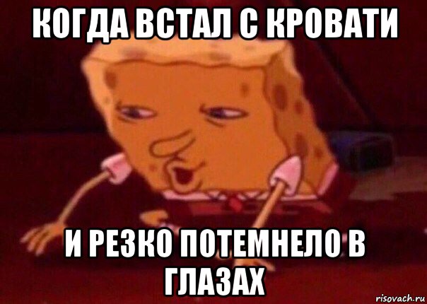 когда встал с кровати и резко потемнело в глазах, Мем    Bettingmemes