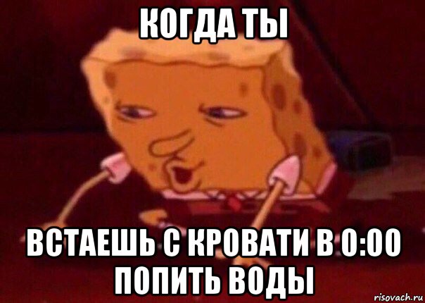 когда ты встаешь с кровати в 0:00 попить воды, Мем    Bettingmemes