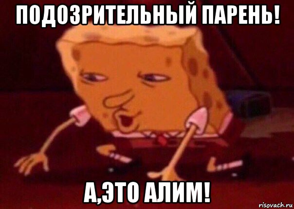 подозрительный парень! а,это алим!, Мем    Bettingmemes