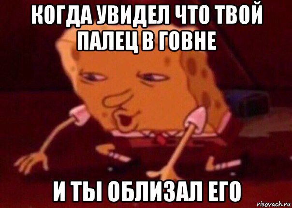 когда увидел что твой палец в говне и ты облизал его, Мем    Bettingmemes