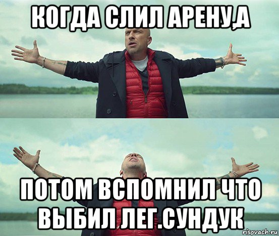 когда слил арену,а потом вспомнил что выбил лег.сундук, Мем Безлимитище