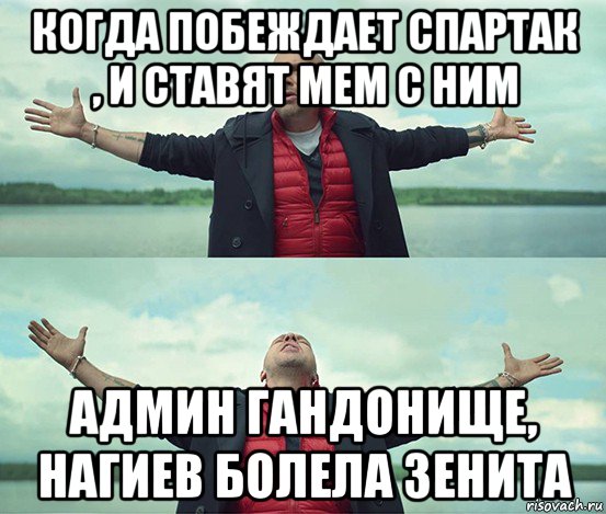 когда побеждает спартак , и ставят мем с ним админ гандонище, нагиев болела зенита, Мем Безлимитище