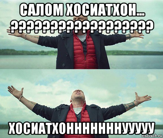 салом хосиатхон... ?????????????????? хосиатхонннннннууууу, Мем Безлимитище